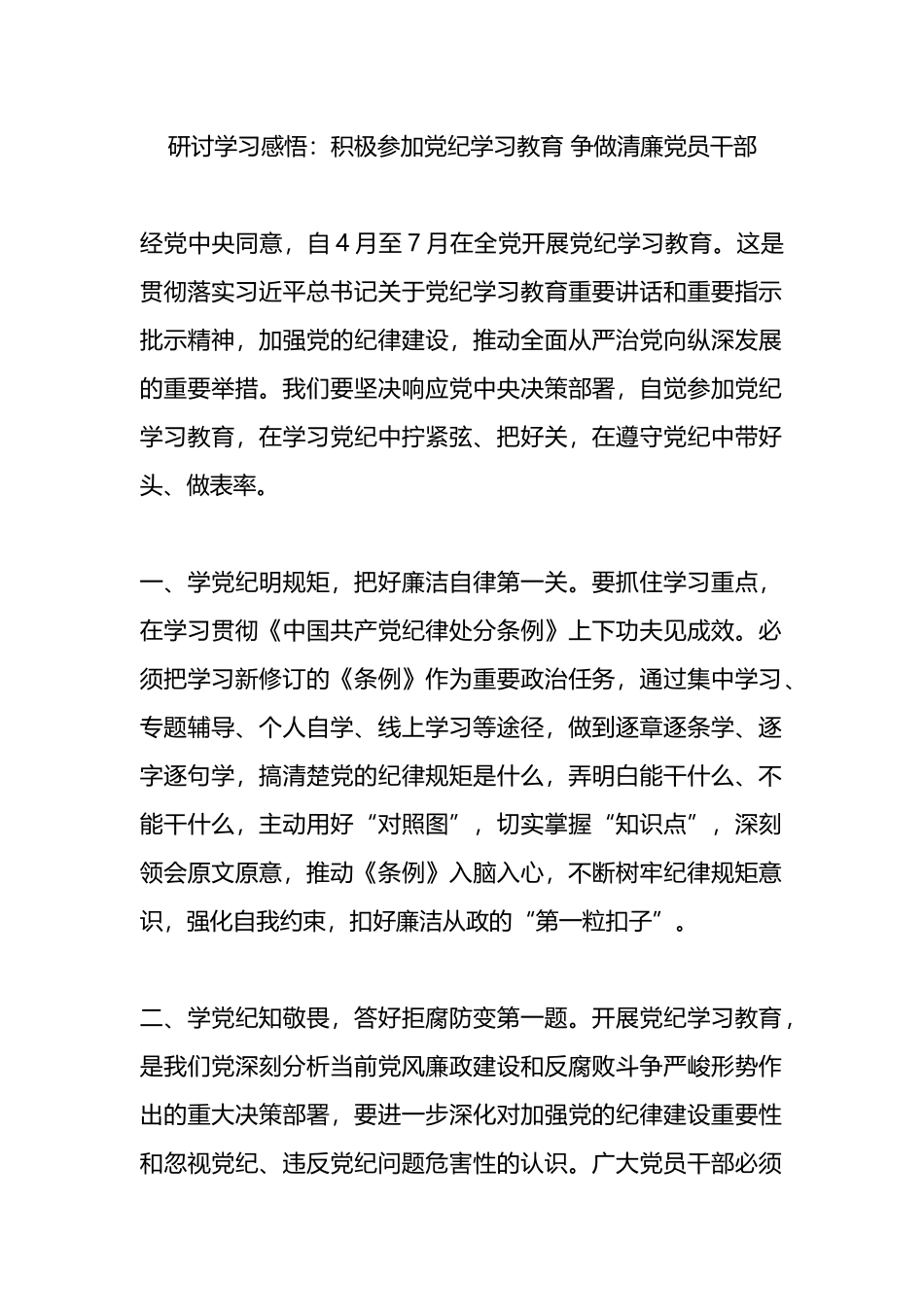 研讨学习感悟：积极参加党纪学习教育 争做清廉党员干部.docx_第1页