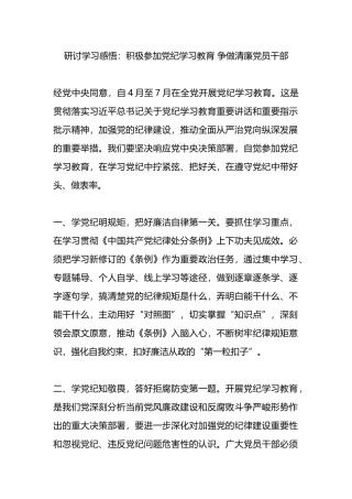研讨学习感悟：积极参加党纪学习教育 争做清廉党员干部.docx