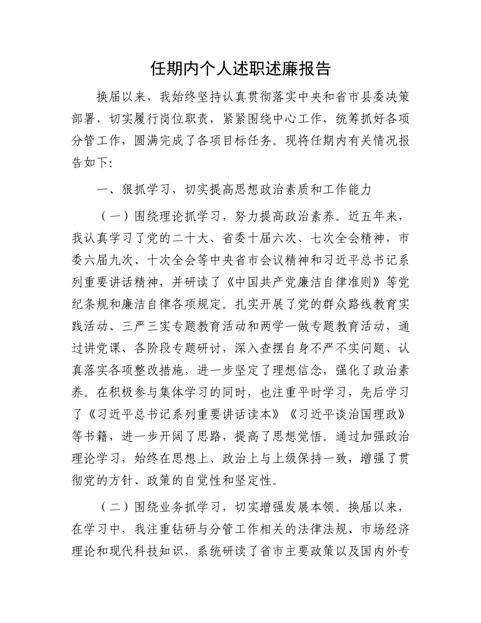 任期内个人述职述廉报告.docx_第1页