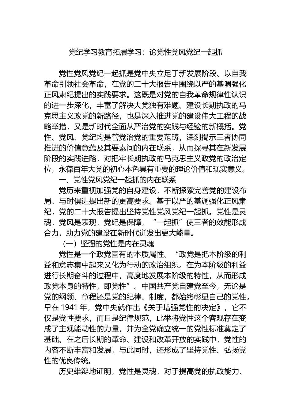 党纪学习教育拓展学习：论党性党风党纪一起抓.docx_第1页