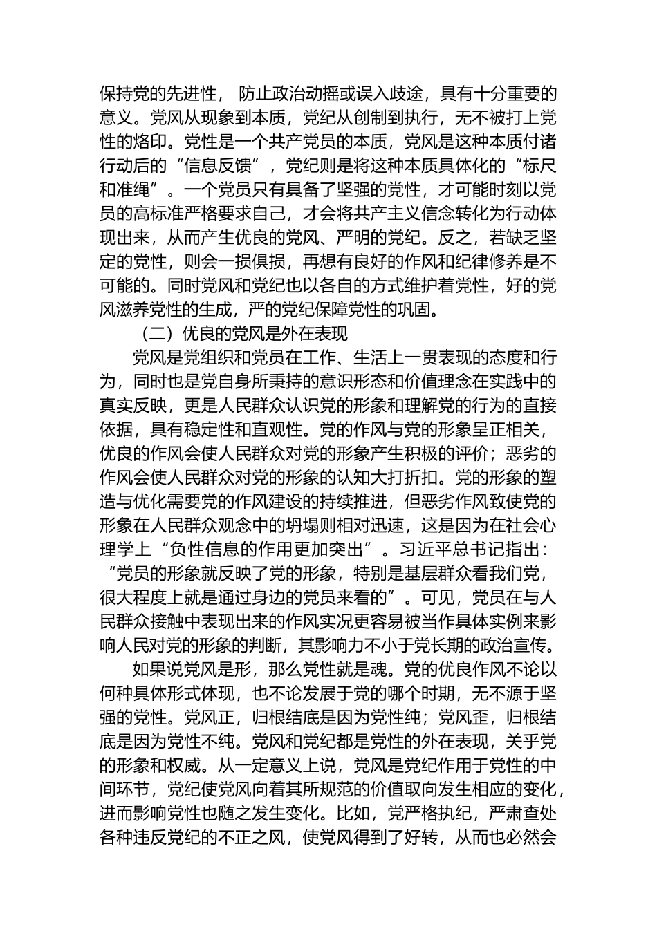 党纪学习教育拓展学习：论党性党风党纪一起抓.docx_第2页