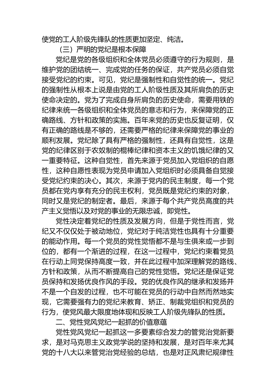 党纪学习教育拓展学习：论党性党风党纪一起抓.docx_第3页