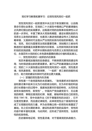 党纪学习教育拓展学习：论党性党风党纪一起抓.docx