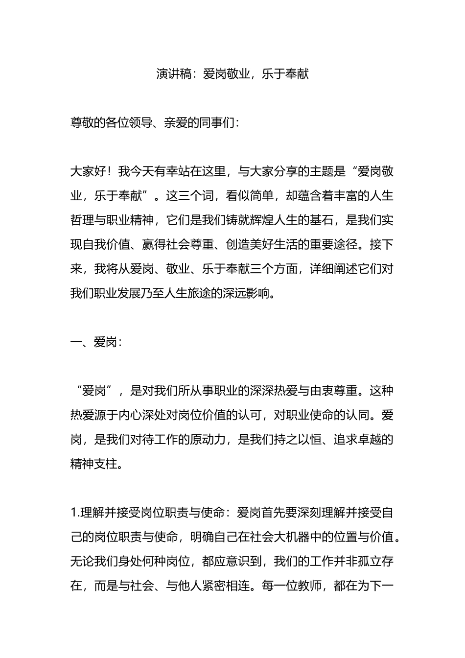 演讲稿：爱岗敬业，乐于奉献.docx_第1页