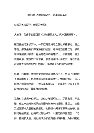 演讲稿：点燃爱国之火，筑牢强国基石.docx