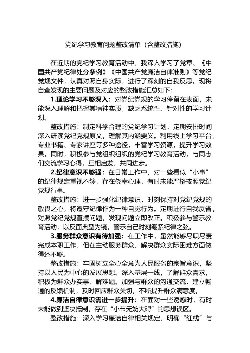 党纪学习教育问题整改清单（含整改措施）.docx_第1页