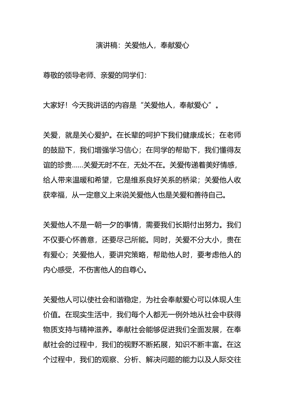 演讲稿：关爱他人，奉献爱心.docx_第1页