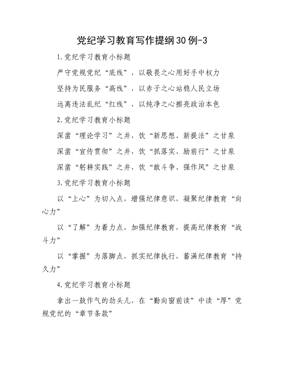 党纪学习教育写作提纲30例.docx_第1页