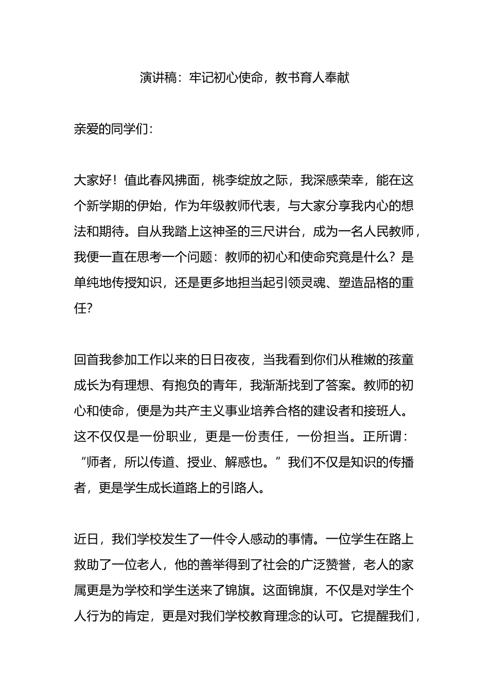 演讲稿：牢记初心使命，教书育人奉献.docx_第1页