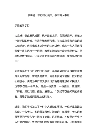 演讲稿：牢记初心使命，教书育人奉献.docx