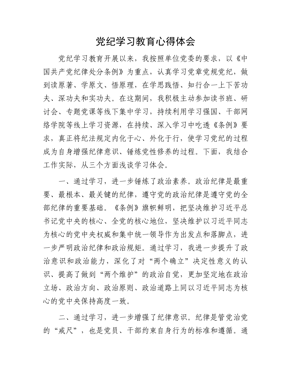 党纪学习教育心得体会.docx_第1页