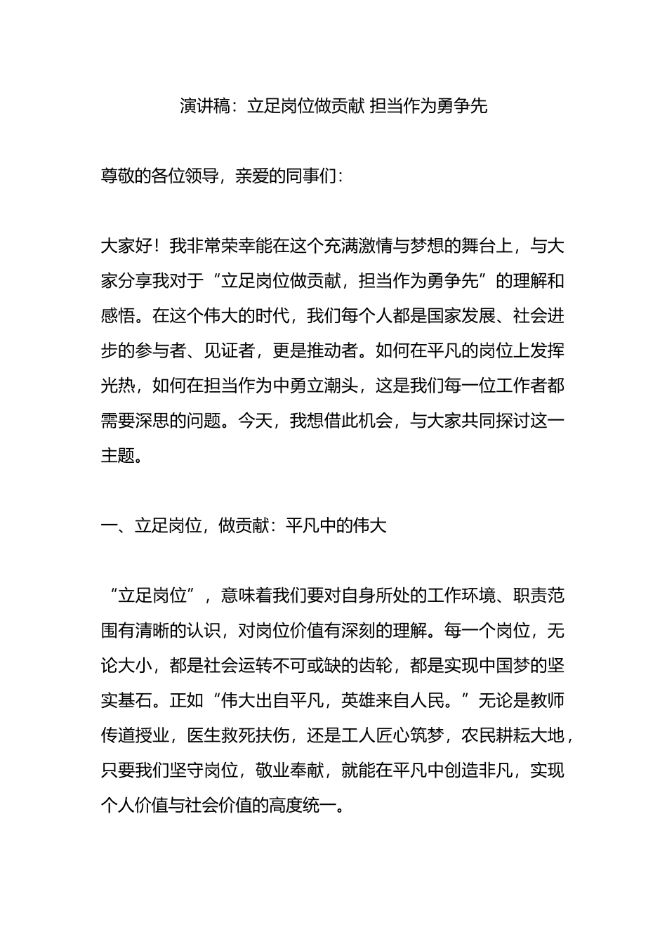 演讲稿：立足岗位做贡献 担当作为勇争先.docx_第1页