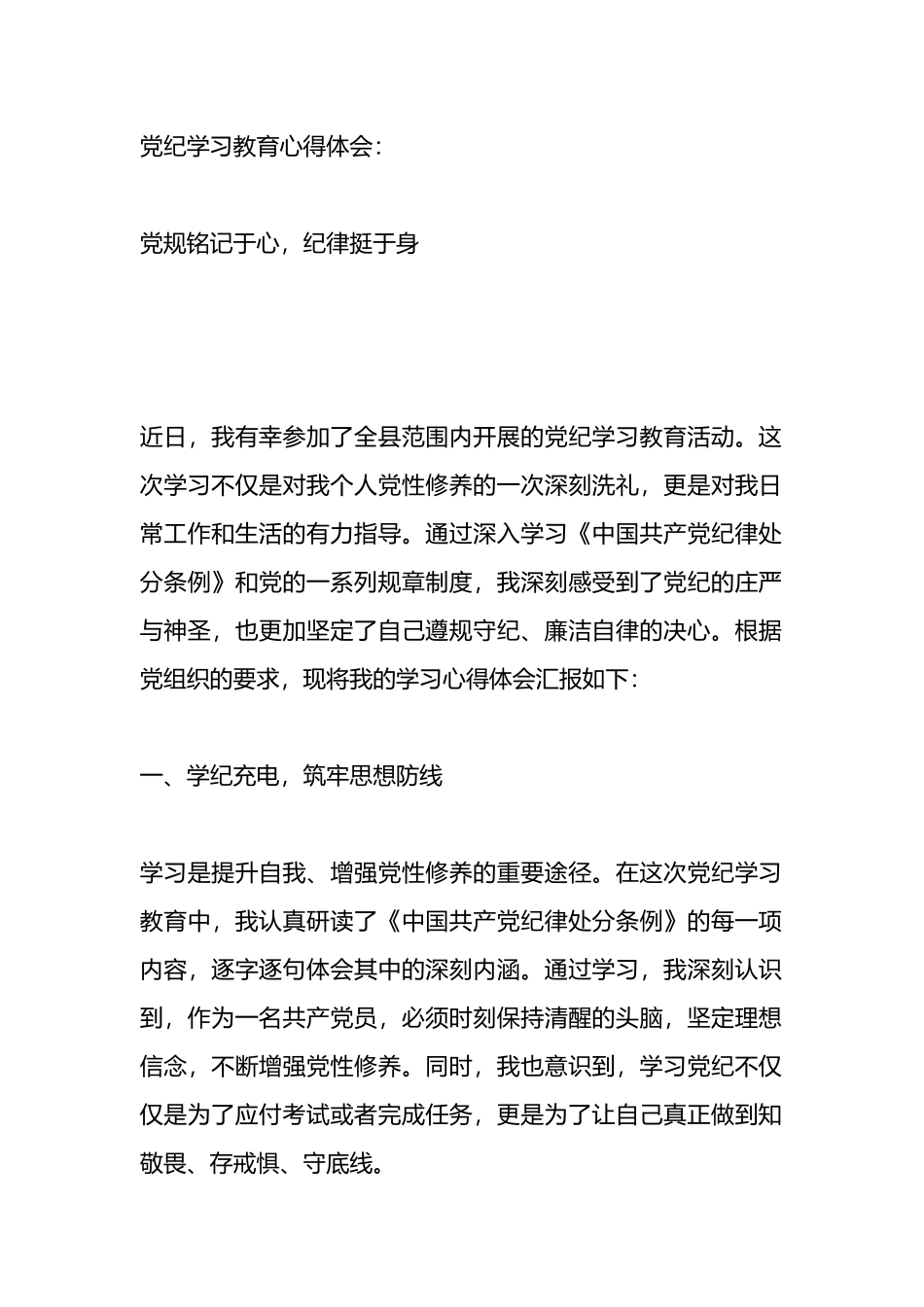 党纪学习教育心得体会：党规铭记于心，纪律挺于身.docx_第1页