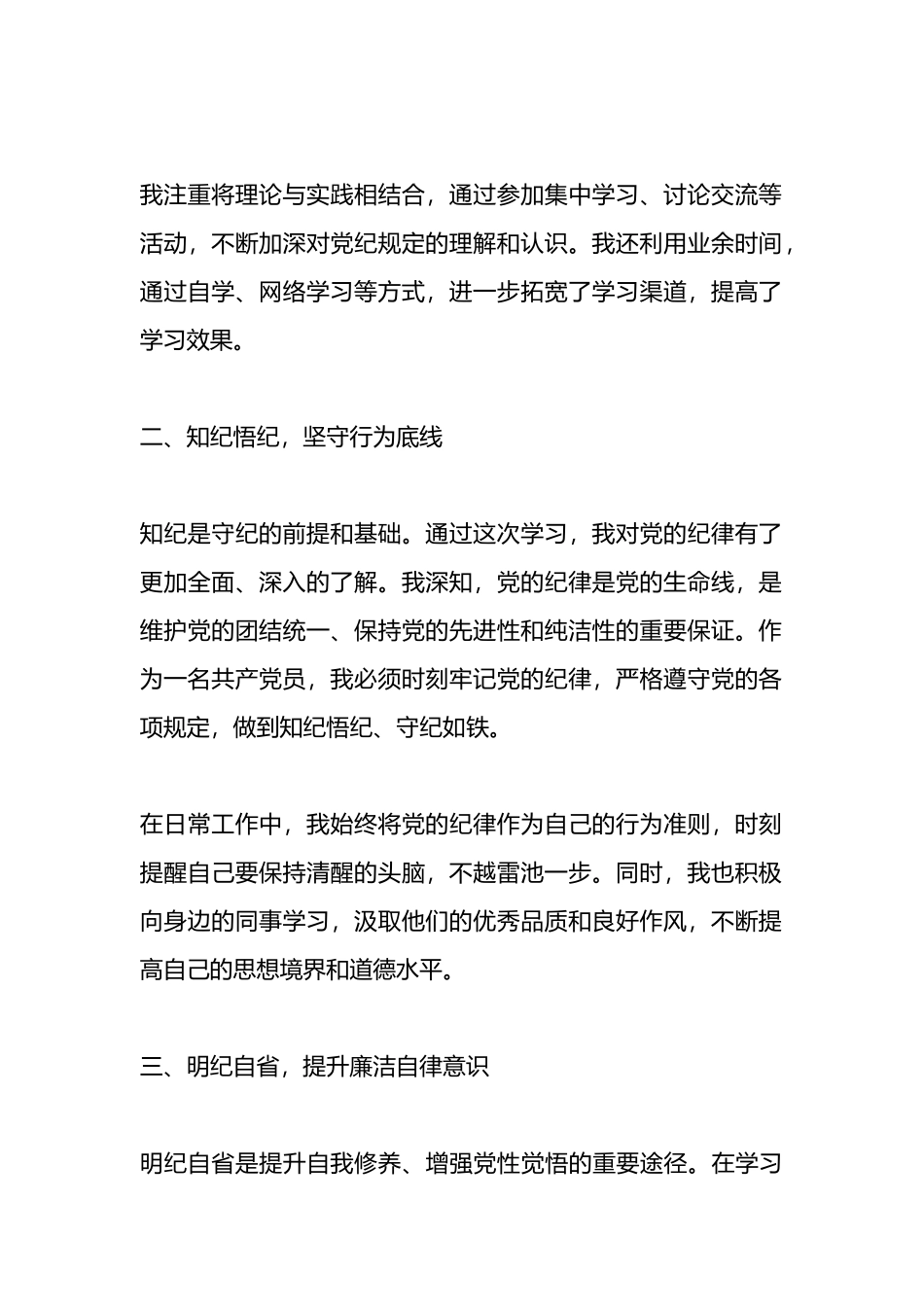 党纪学习教育心得体会：党规铭记于心，纪律挺于身.docx_第2页
