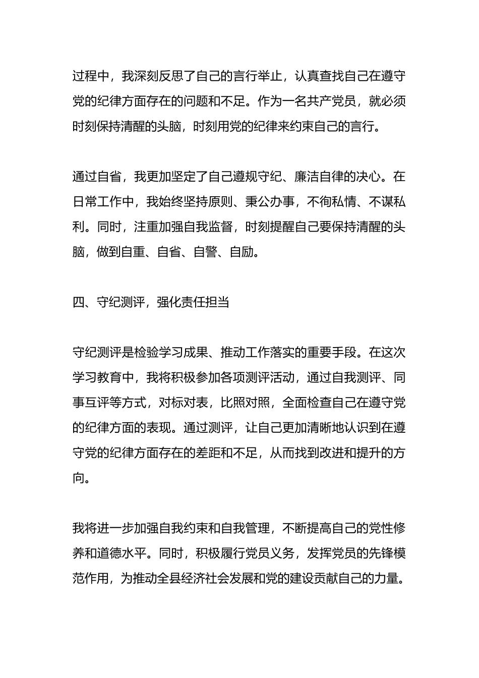 党纪学习教育心得体会：党规铭记于心，纪律挺于身.docx_第3页