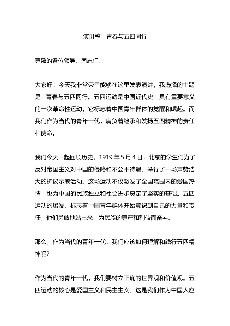 演讲稿：青春与五四同行.docx_第1页