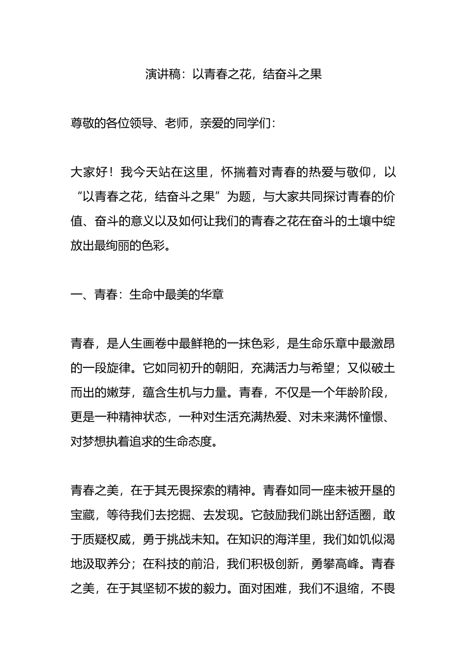 演讲稿：以青春之花，结奋斗之果.docx_第1页