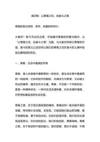 演讲稿：以青春之花，结奋斗之果.docx