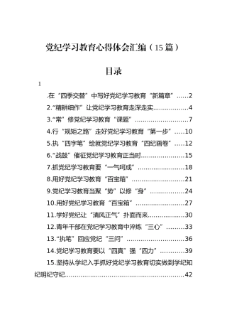 党纪学习教育心得体会汇编（15篇）.docx