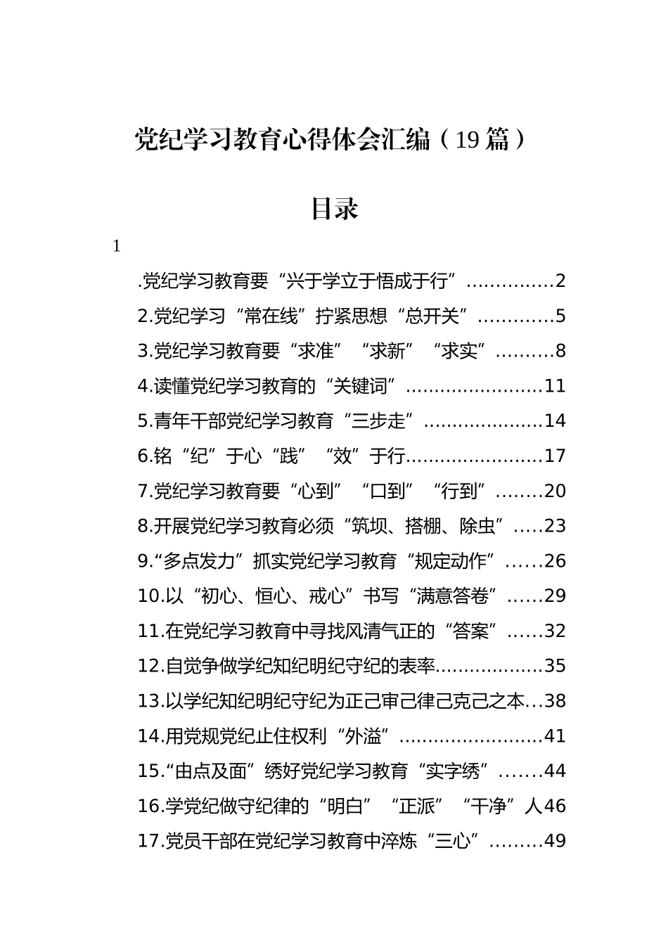 党纪学习教育心得体会汇编（19篇）.docx_第1页