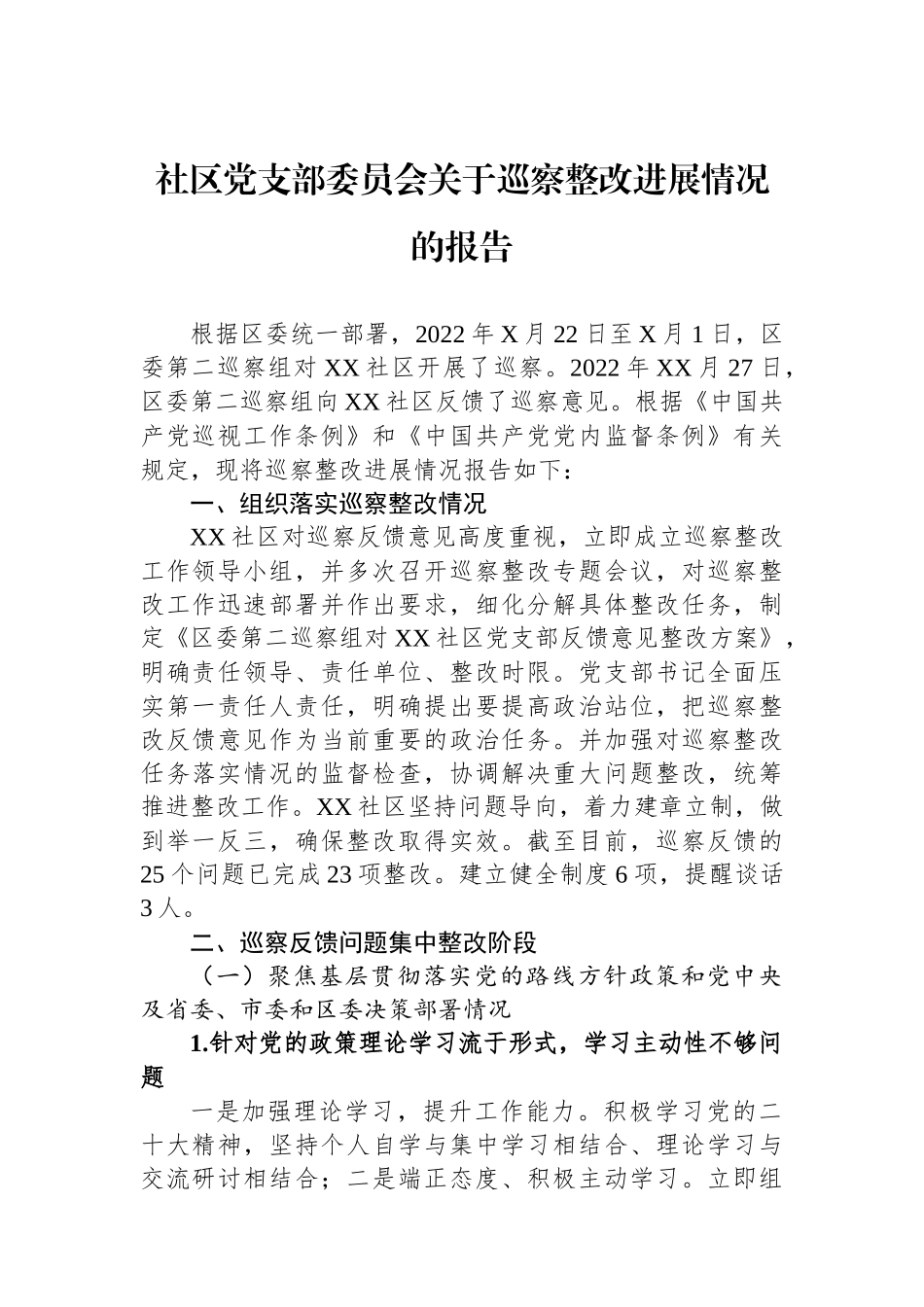 社区党支部委员会关于巡察整改进展情况的报告.docx_第1页