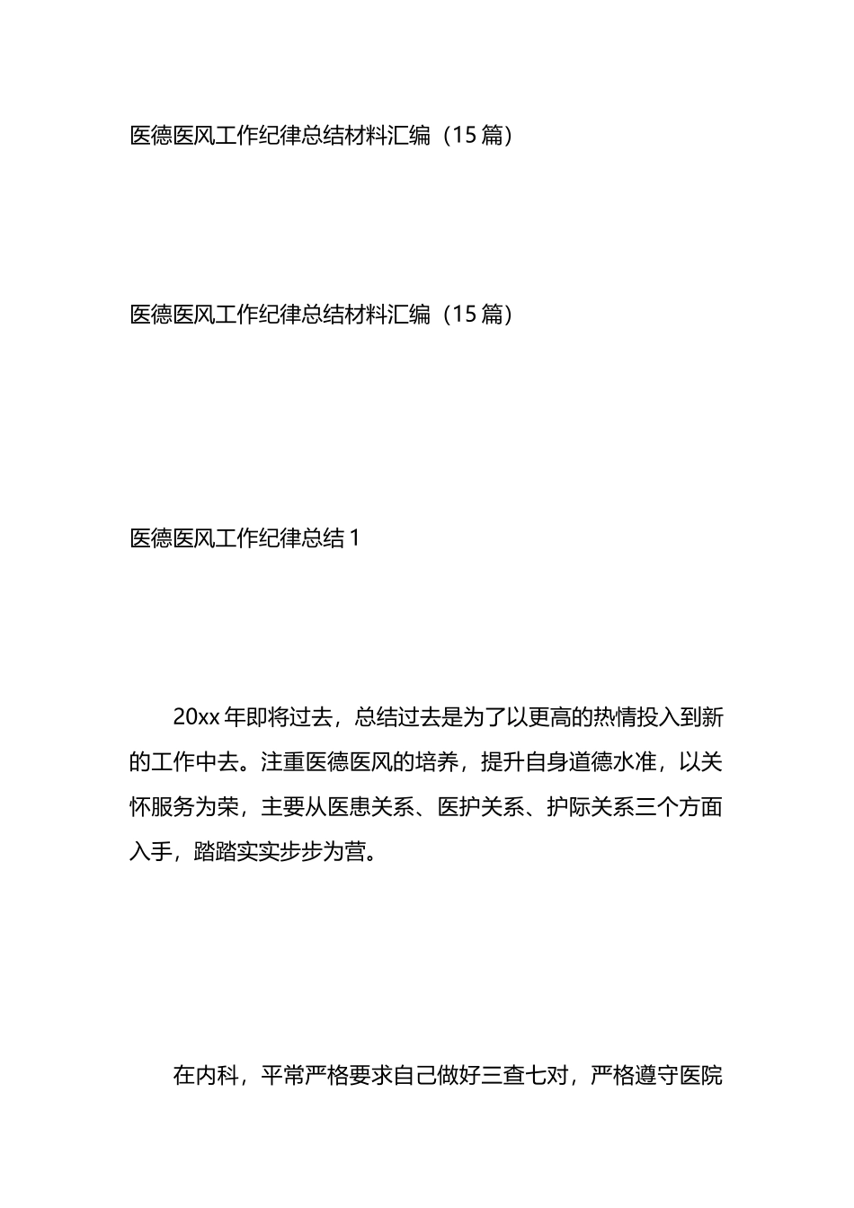 医德医风工作纪律总结材料汇编（15篇）.docx_第1页