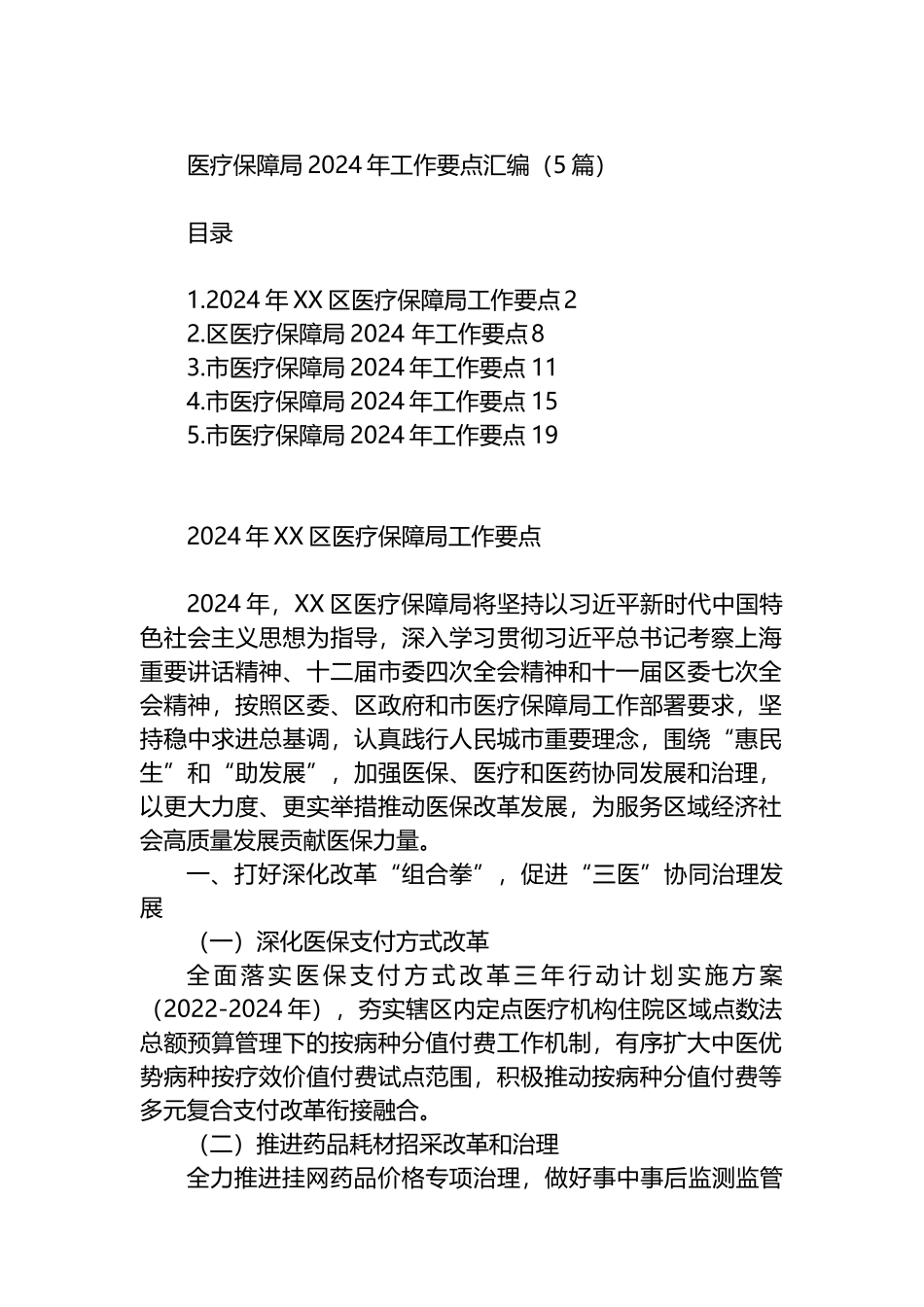医疗保障局2024年工作要点汇编（5篇）.docx_第1页
