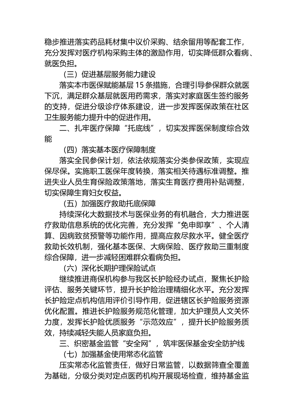 医疗保障局2024年工作要点汇编（5篇）.docx_第2页