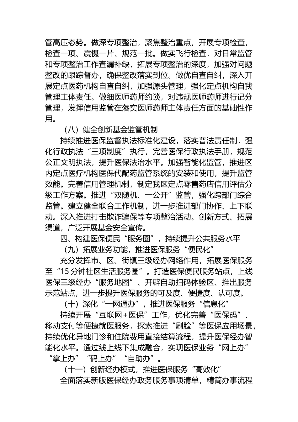 医疗保障局2024年工作要点汇编（5篇）.docx_第3页