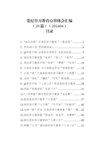 党纪学习教育心得体会汇编（29篇）.docx