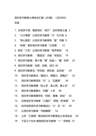 党纪学习教育心得体会汇编.docx