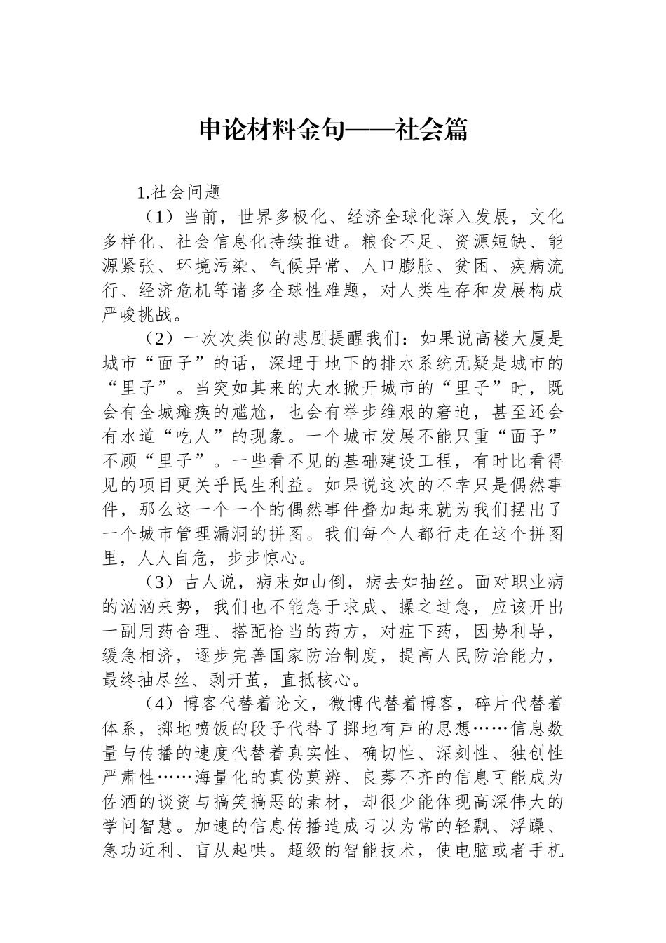 申论材料金句——社会篇.docx_第1页