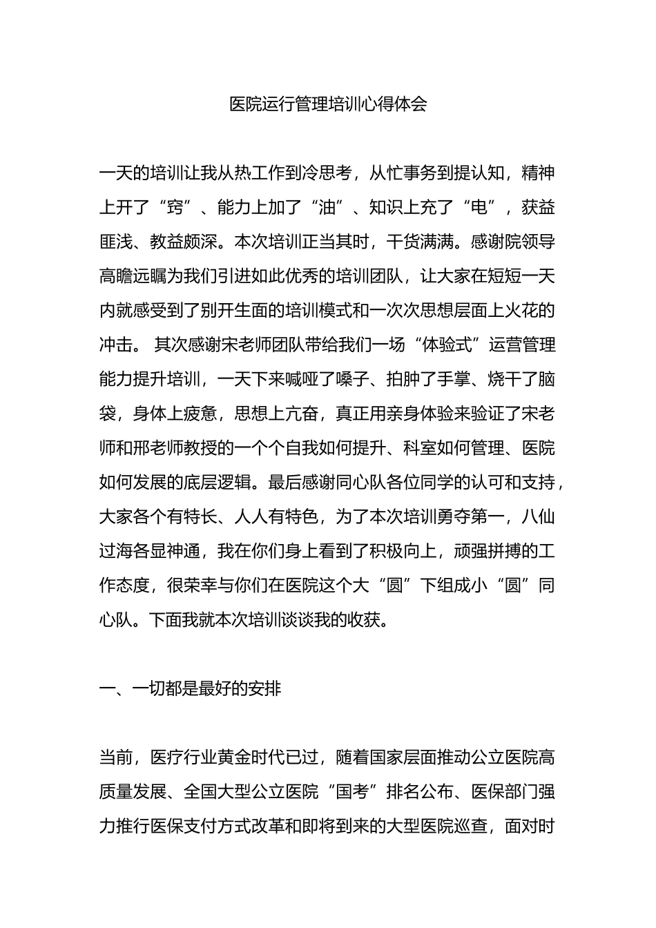 医院运行管理培训心得体会.docx_第1页