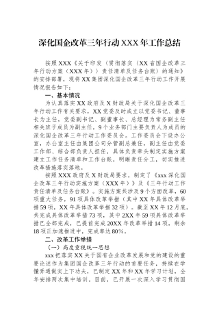 深化国企改革三年行动XXX年工作总结.docx