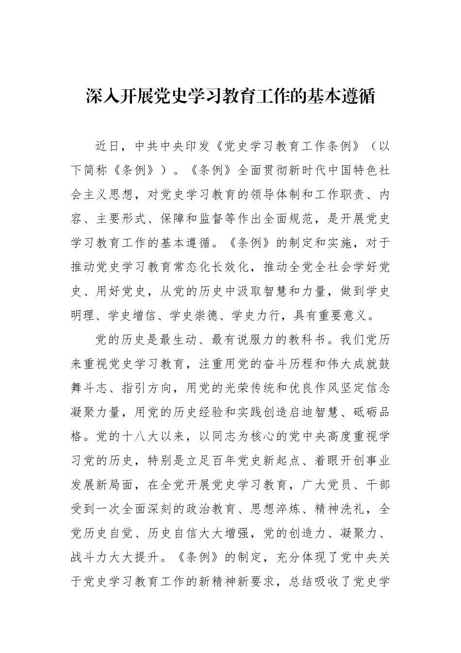 深入开展党史学习教育工作的基本遵循.docx_第1页