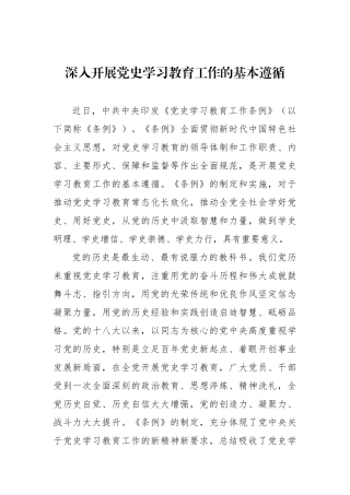 深入开展党史学习教育工作的基本遵循.docx