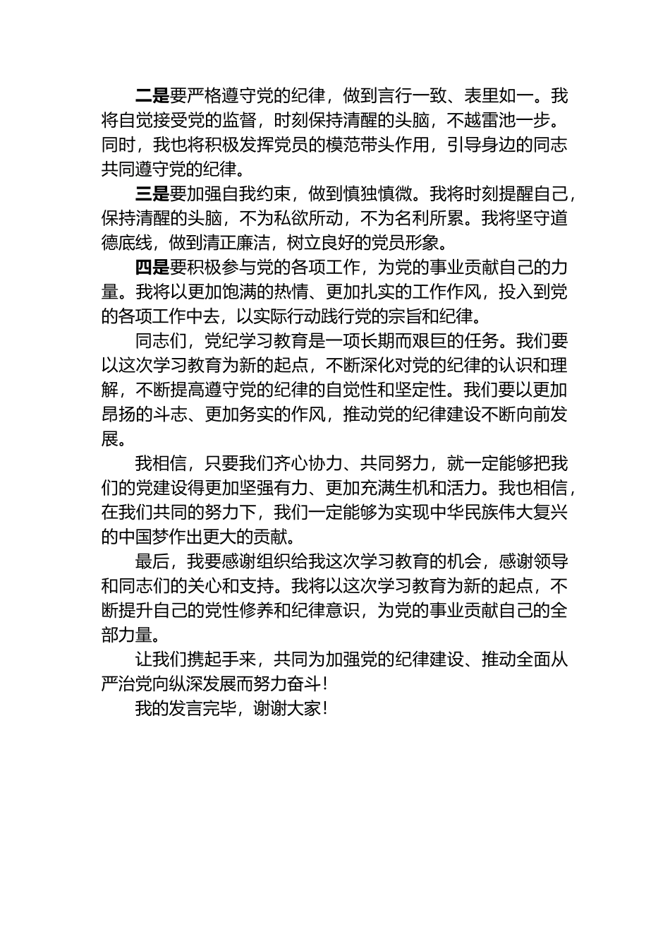 党纪学习教育学习心得：筑牢纪律防线，共绘奋进新篇.docx_第2页