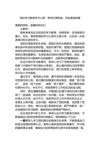 党纪学习教育学习心得：筑牢纪律防线，共绘奋进新篇.docx