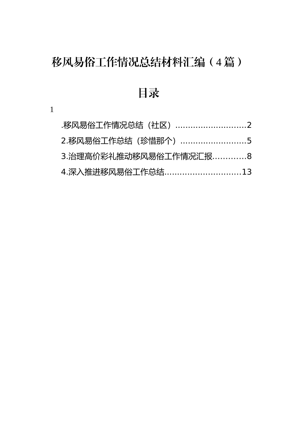 移风易俗工作情况总结材料汇编（4篇）.docx_第1页