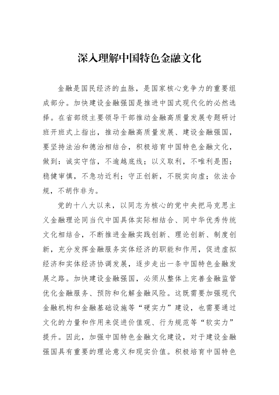 深入理解中国特色金融文化.docx_第1页