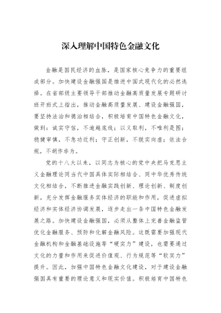 深入理解中国特色金融文化.docx