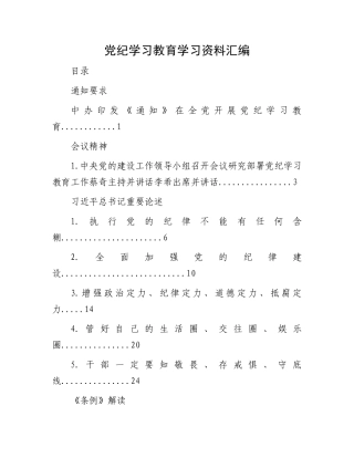 党纪学习教育学习资料汇编.docx