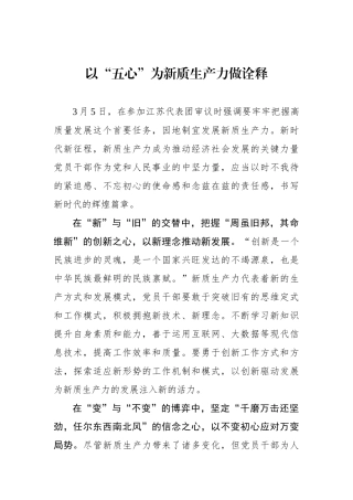 以“五心”为新质生产力做诠释.docx