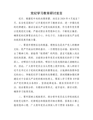 党纪学习教育研讨发言.docx