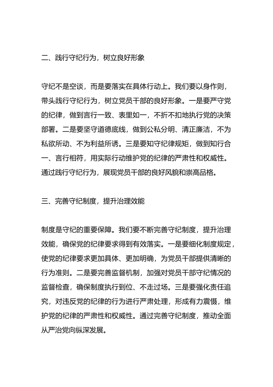 党纪学习教育研讨发言：守纪如铁，筑牢忠诚干净担当防线.docx_第2页