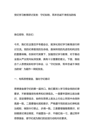 党纪学习教育研讨发言：守纪如铁，筑牢忠诚干净担当防线.docx