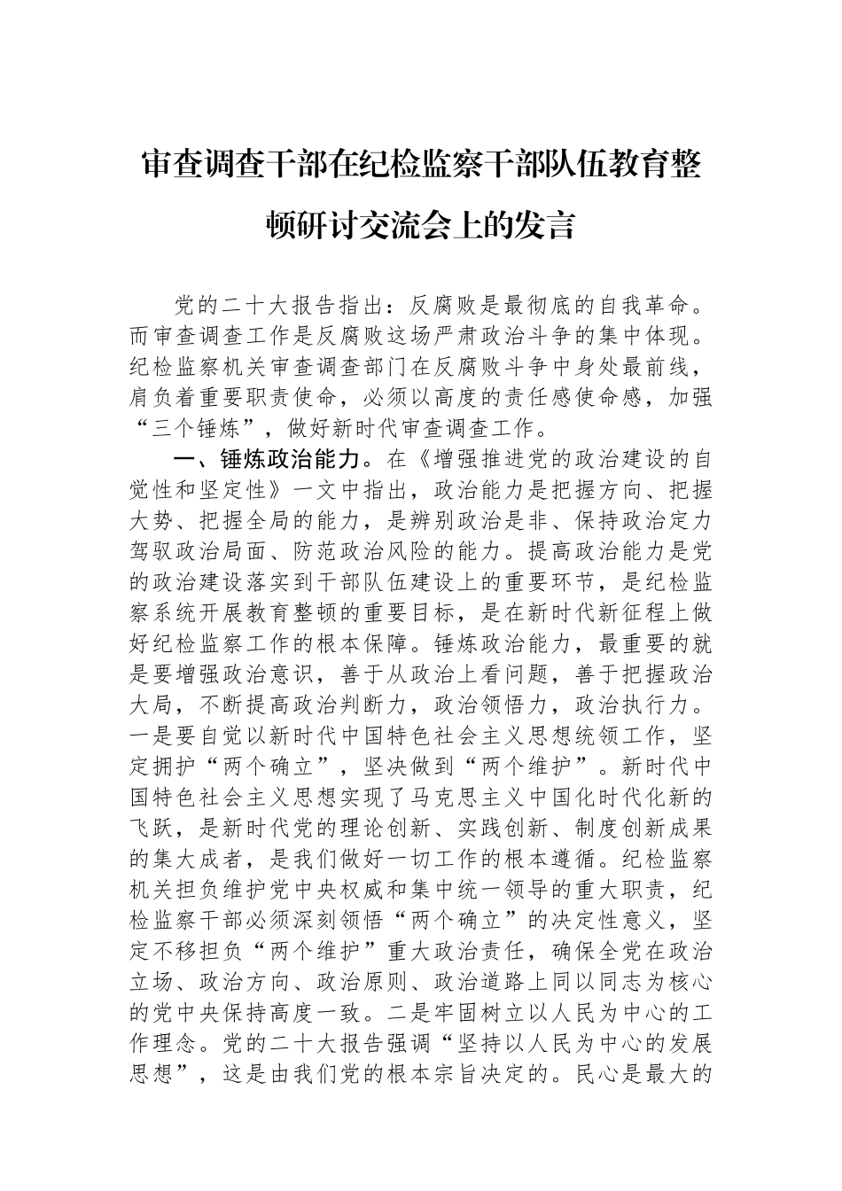审查调查干部在纪检监察干部队伍教育整顿研讨交流会上的发言.docx_第1页