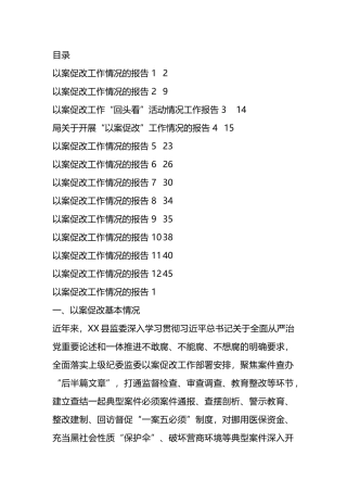 以案促改工作情况的报告汇编（13篇）.docx
