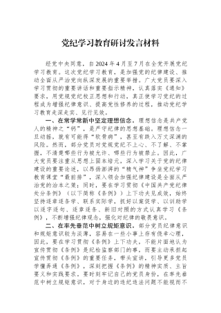 党纪学习教育研讨发言材料.docx