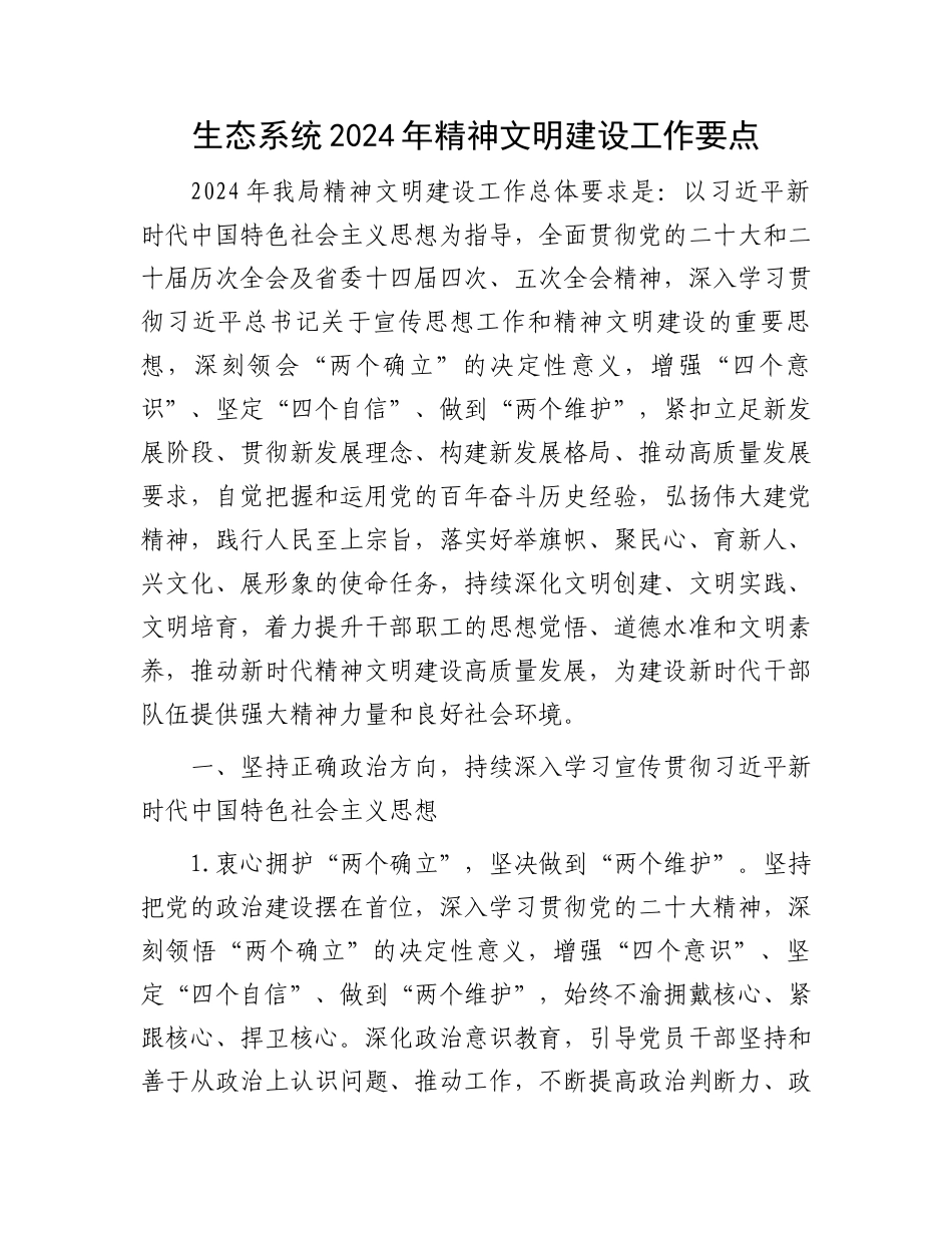 生态系统2024年精神文明建设工作要点.docx_第1页